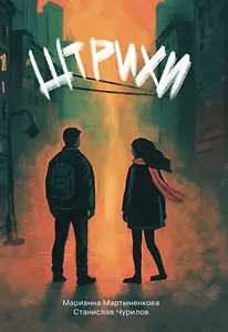 Штрихи: сборник поэзии