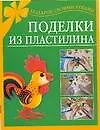 Поделки из пластилина (м) (Подарок своими руками) Петров С. (Аст)
