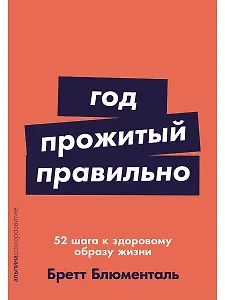 Год, прожитый правильно: 52 шага к здоровому образу жизни