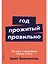 Год, прожитый правильно: 52 шага к здоровому образу жизни — 3048754 — 1