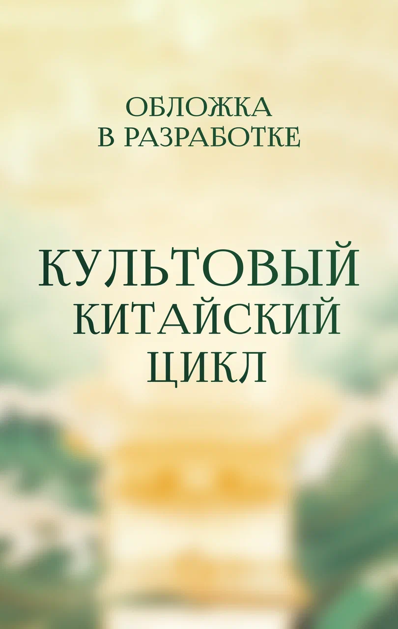 Записки расхитителя гробниц. Том 1