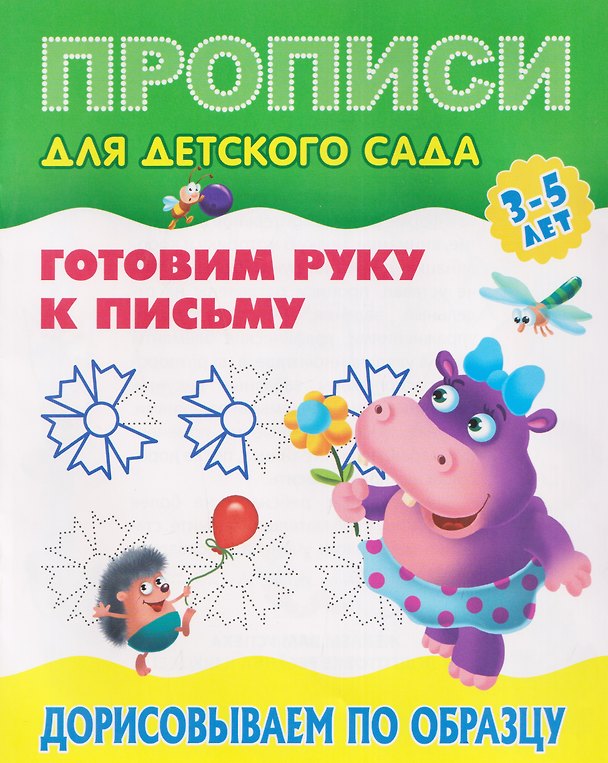 Книга Комплект из 4 книг: Комплект дошкольника (универсальный) № 66: Готовим руку к письму: Дорисовываем по образцу. Обводим фигуры. Пишем сами: Цифры по точкам. Цифры по элементам () — 1