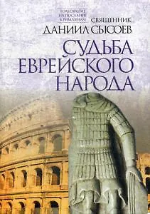 Книга Судьба еврейского народа. Толкование на Послание апостола Павла к Римлянам. В 4 ч. Ч. 3 (Даниил Сысоев (Священник))