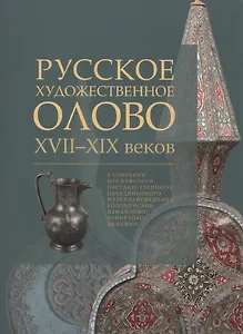 Русское художественное олово 17-19 в. в собрании МГОМЗ Коломенское