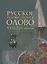 Русское художественное олово 17-19 в. в собрании МГОМЗ Коломенское — 2492182 — 1