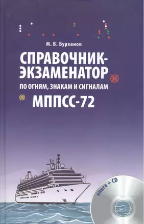 Справочник-экзаменатор. По огням знакам и сигналам МППСС-72 — 2543631 — 1