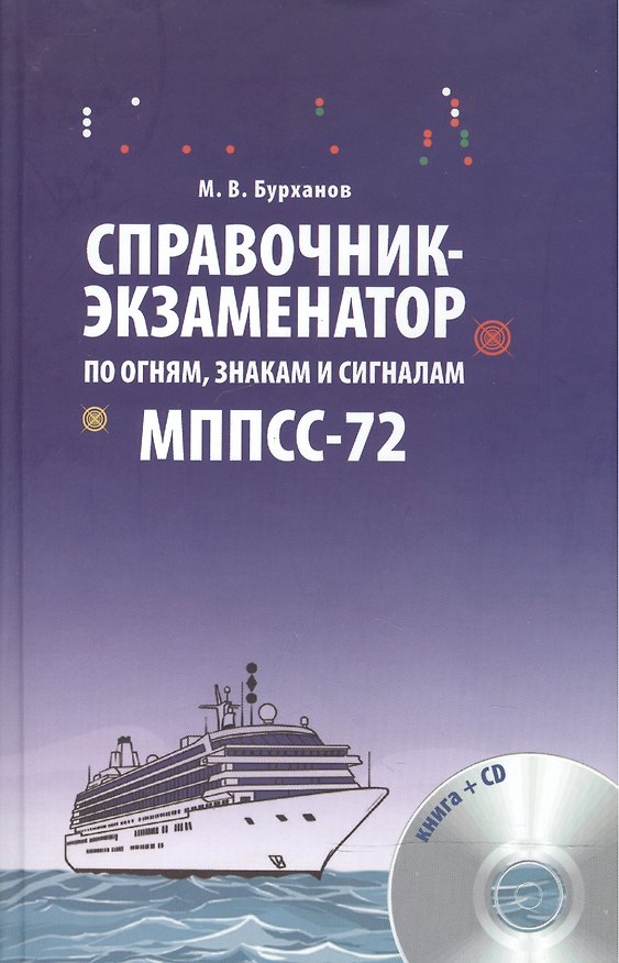 Книга Справочник-экзаменатор. По огням знакам и сигналам МППСС-72 (Михаил Бурханов) — 1
