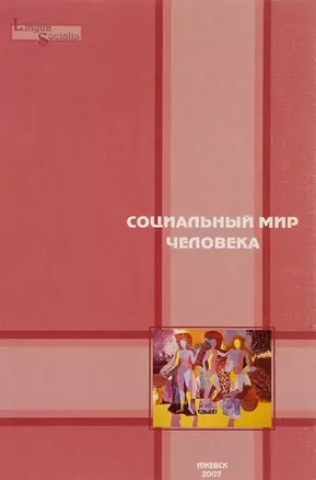 Социальный мир человека. Выпуск 1 — 2656171 — 1