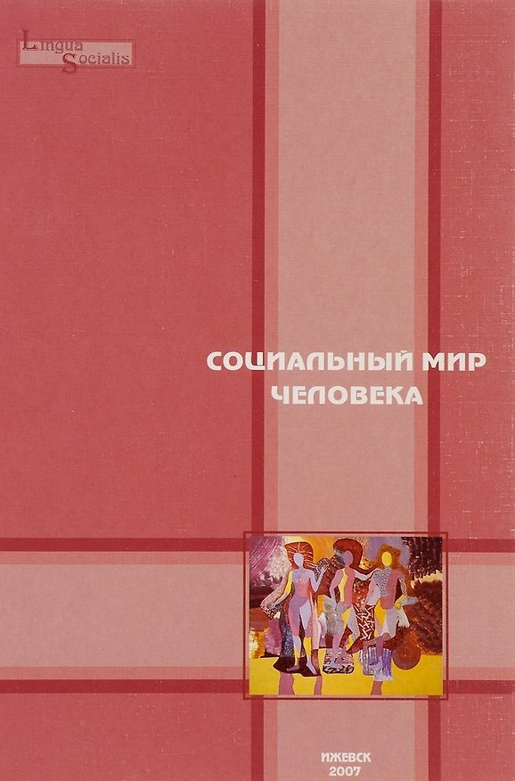 Книга Социальный мир человека. Выпуск 1 () — 1