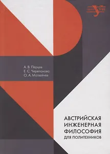 Австрийская инженерная философия для политехников. Эрнст Мах, Йозеф Поппер-Линкеус, Отто Нейрат
