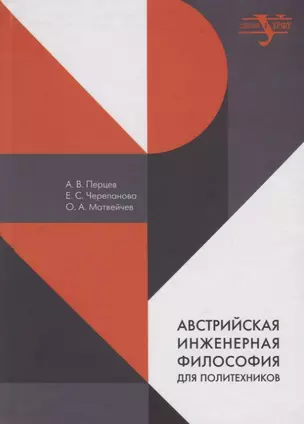 Австрийская инженерная философия для политехников. Эрнст Мах, Йозеф Поппер-Линкеус, Отто Нейрат — 2774393 — 1