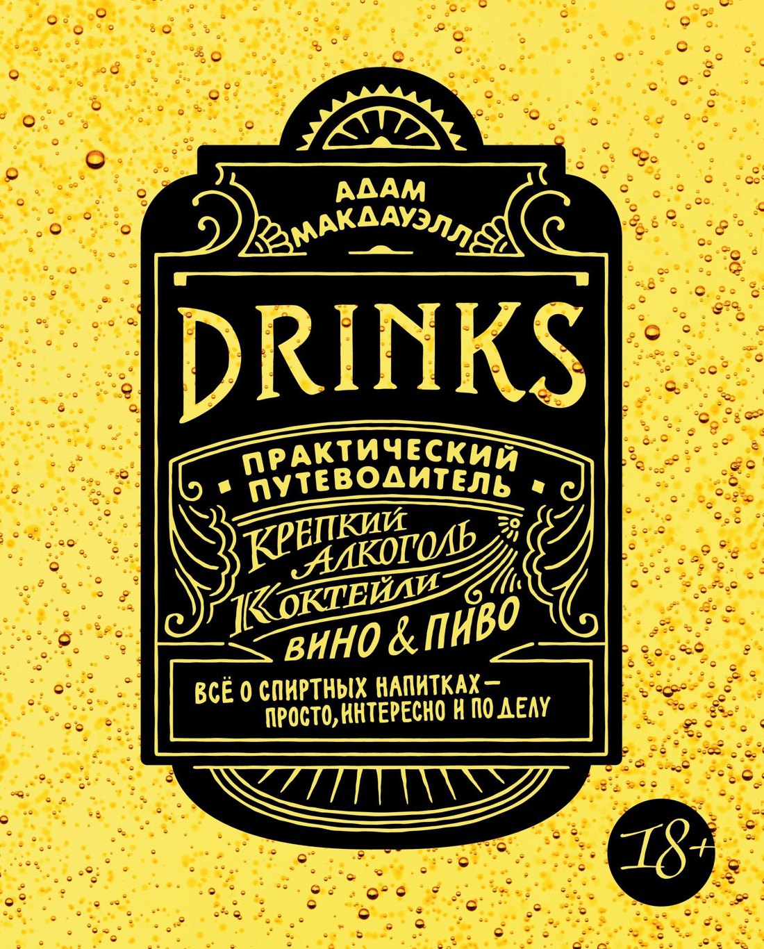 

Drinks. Крепкий алкоголь. Коктейли. Вино & пиво. Практический путеводитель