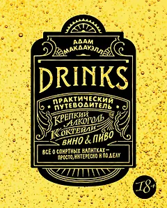 Drinks. Крепкий алкоголь. Коктейли. Вино & пиво. Практический путеводитель