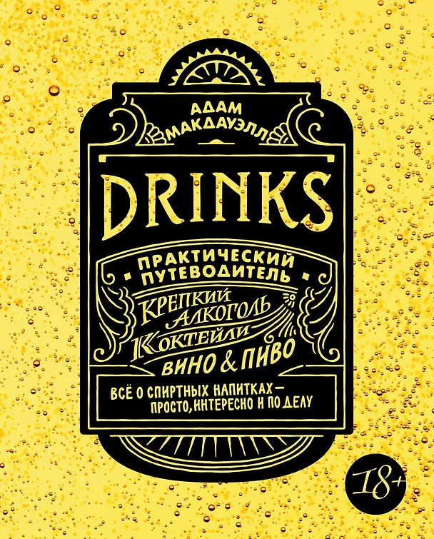 Книга Drinks. Крепкий алкоголь. Коктейли. Вино & пиво. Практический путеводитель (Адам Макдауэлл) — 1