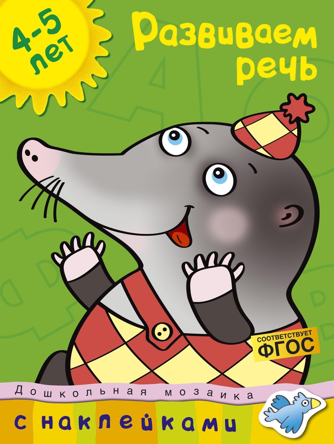 

Развиваем речь Дошкольная мозаика с наклейками / 4-5 лет