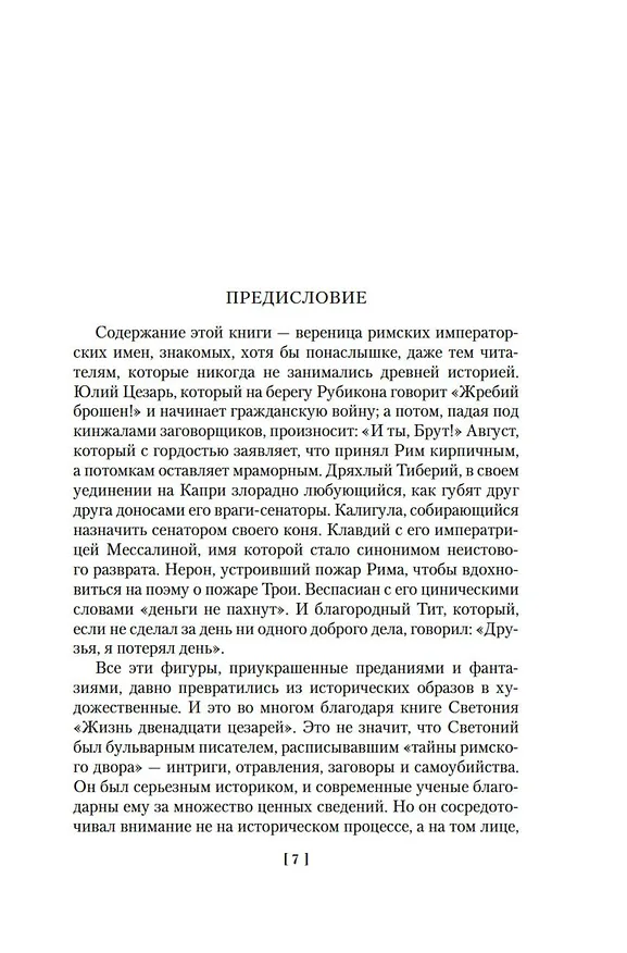 Книга Жизнь двенадцати цезарей. О знаменитых людях (Гай Светоний Транквилл) — 11