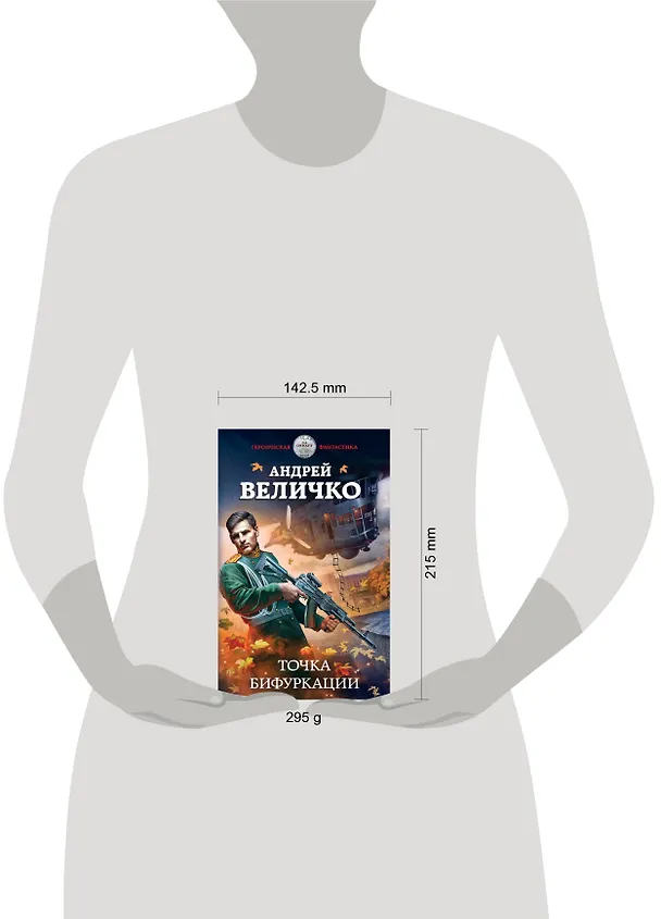 Книга Точка бифуркации (Андрей Величко) — 5