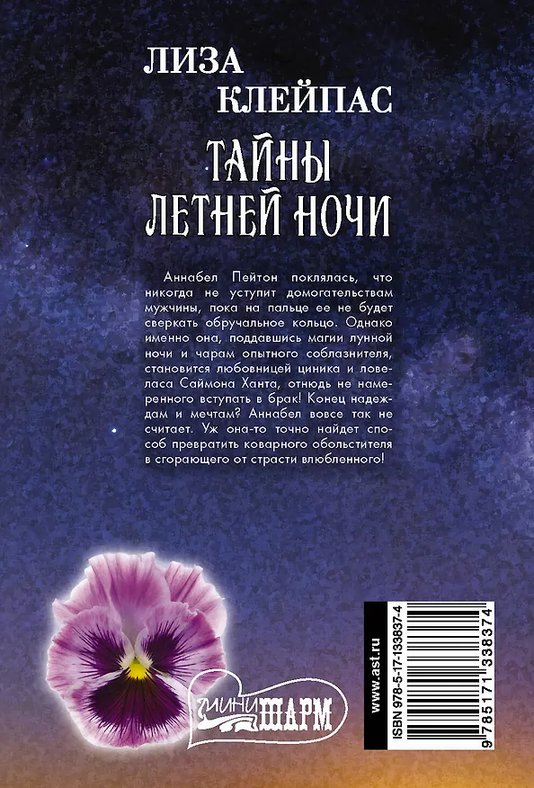 Книга Тайны летней ночи (Лиза Клейпас) — 2