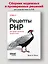 Рецепты PHP. Для профессиональных разработчиков — 3062131 — 3