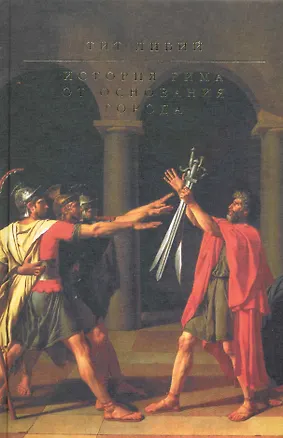 Книга История Рима от основания Города (Тит Ливий)