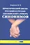 Практический англо-русский и русско-английский словарь синонимов (с примерами и комментариями) — 2304284 — 3