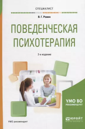 Поведенческая психотерапия (2 изд) (Специалист) Ромек — 2639132 — 1