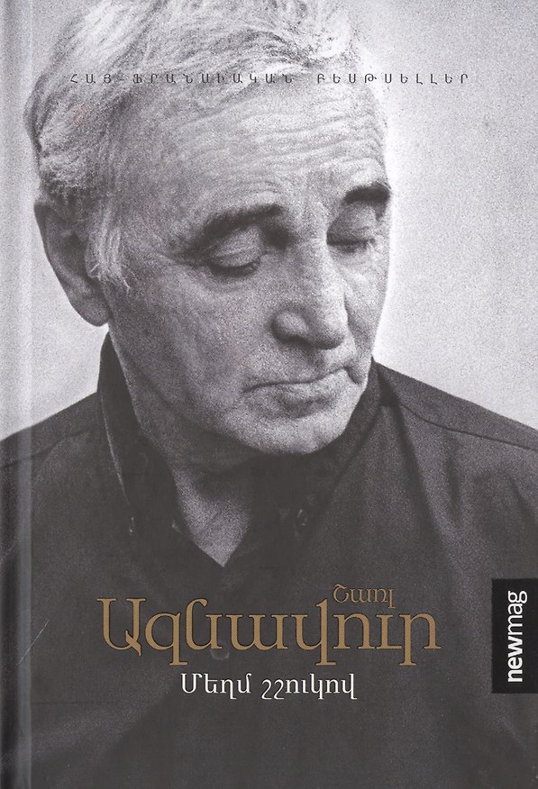 Книга Громким шепотом (на армянском языке) (Шарль Азнавур) — 1