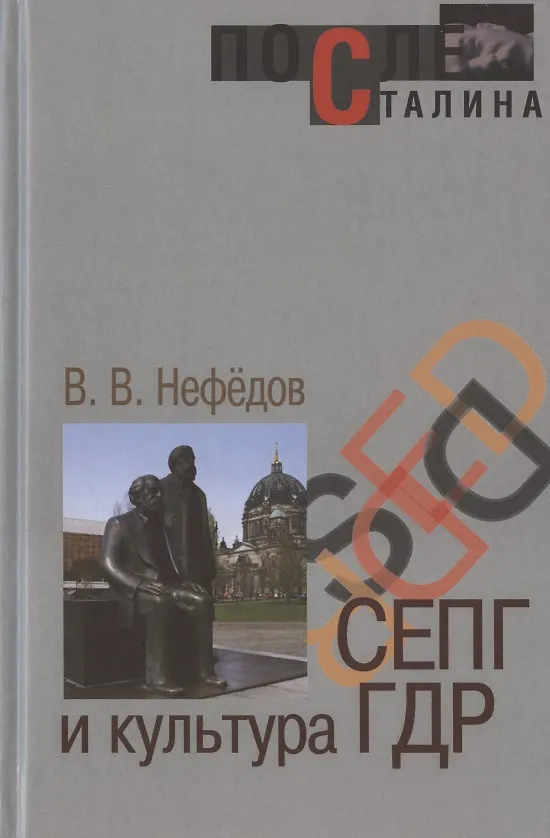 Книга СЕПГ и культура ГДР (Виктор Нефедов) — 1