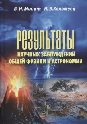 Результаты научных заблуждений общей физики и астрономии — 2892788 — 1