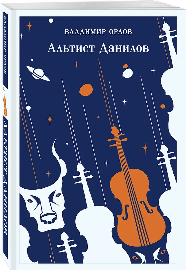 Книга Альтист Данилов (Владимир Орлов) — 9