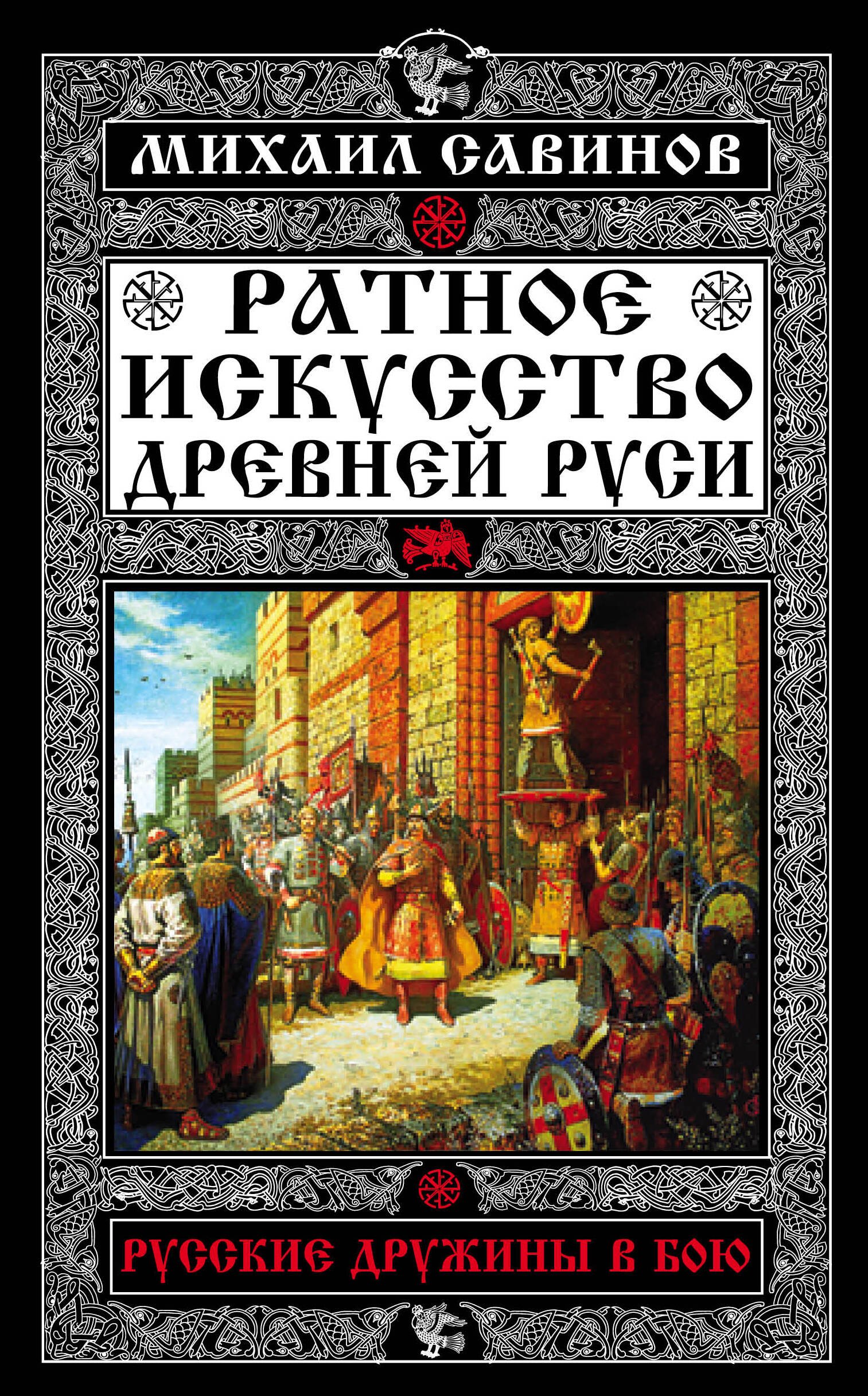 

Ратное искусство Древней Руси. Русские дружины в бою
