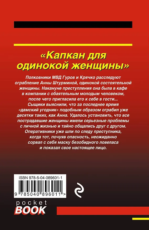 Книга Капкан для одинокой женщины (Алексей Макеев, Николай Леонов) — 2