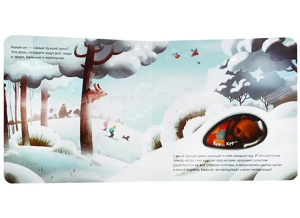Книга Самый лучший день (НовыйГод) (1-3 л.) Войцеховский (картон) () — 2