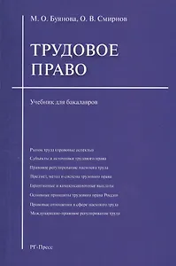 Трудовое право: учебник для бакалавров