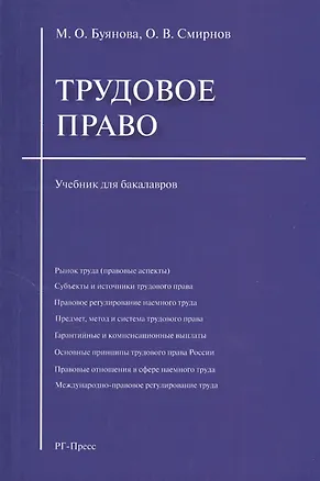 Книга Трудовое право: учебник для бакалавров (Марина Буянова)