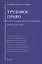 Трудовое право: учебник для бакалавров — 2381541 — 1
