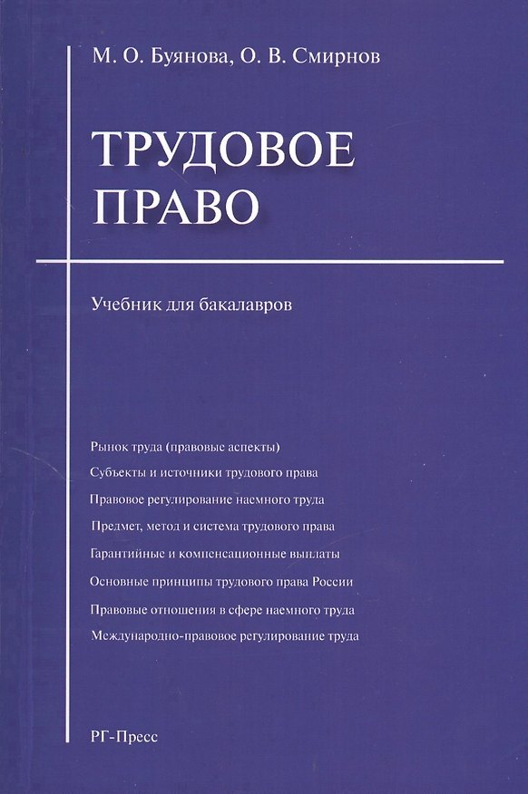 Книга Трудовое право: учебник для бакалавров (Марина Буянова) — 1