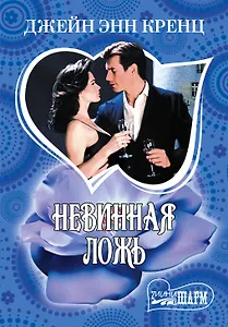 Невинная ложь