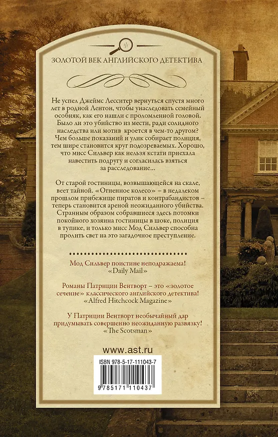 Книга Мисс Сильвер приезжает погостить. Гостиница "Огненное колесо" (Патриция Вентворт) — 2