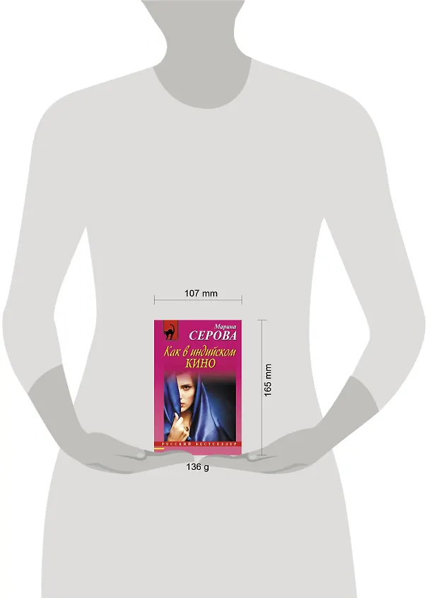 Книга Как в индийском кино : повесть (Марина Серова) — 4