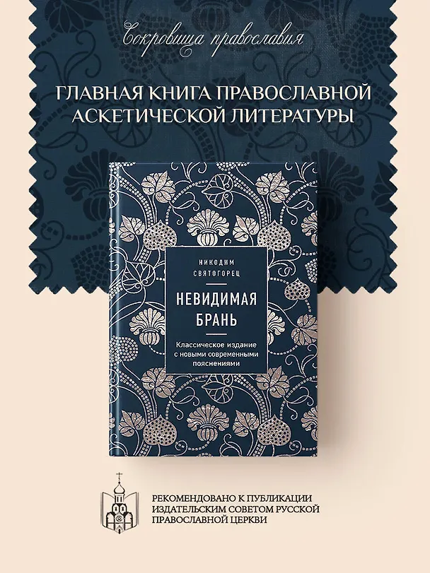 Книга Невидимая брань (Никодим Святогорец) — 5
