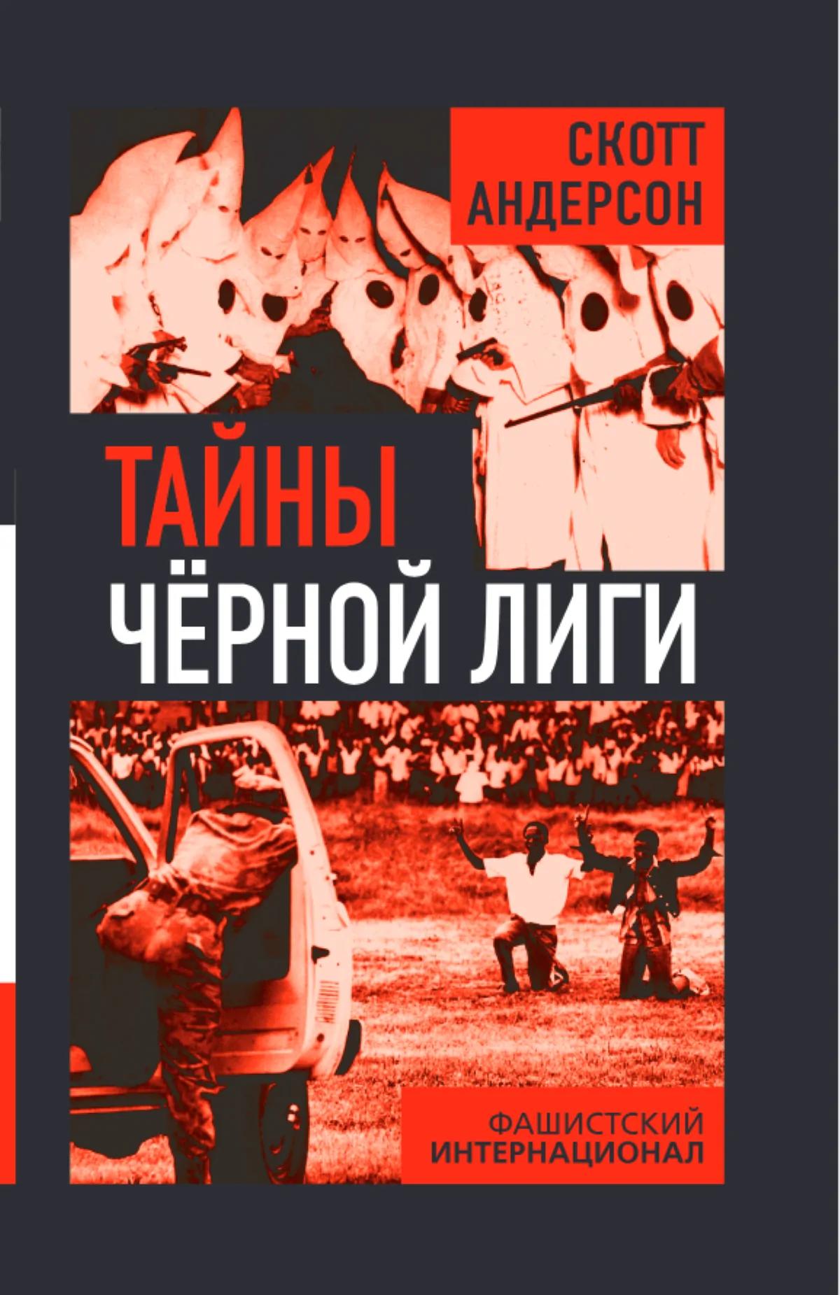 Тайны Черной лиги. Фашистский интернационал