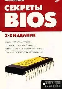 Книга Секреты BIOS. 2-е изд. () — 1