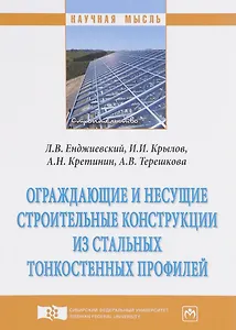 Ограждающие и несущие строительные конструкции из стальных тонкостенных профилей
