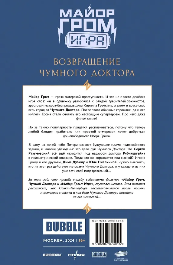 Майор Гром: Игра. Возвращение Чумного Доктора: книга комиксов 3062122 — 2