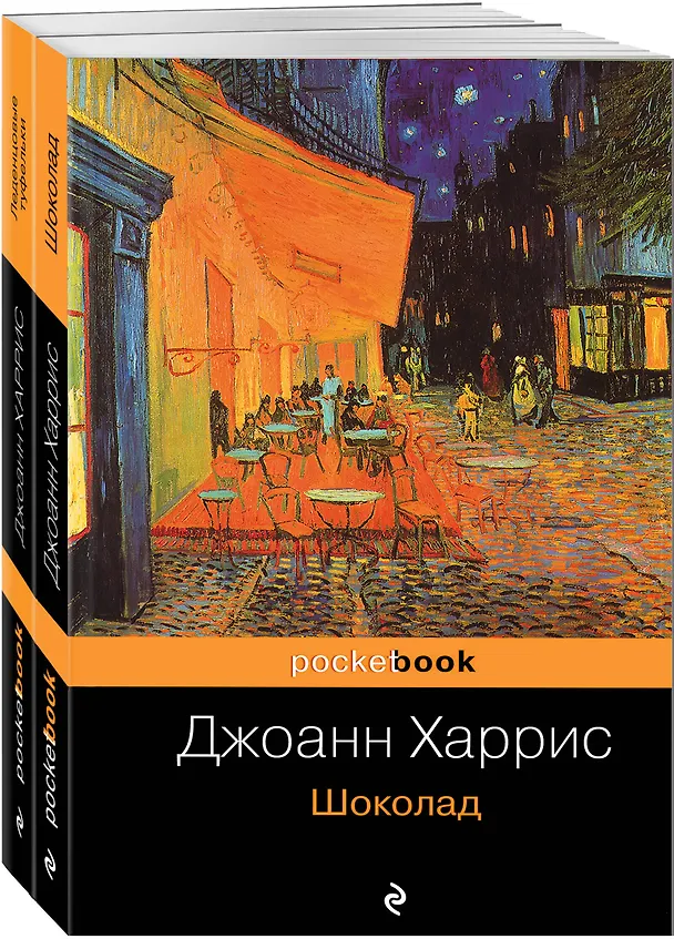 Книга Шоколад. Леденцовые туфельки (комплект из 2 книг) (Джоанн Харрис) — 1