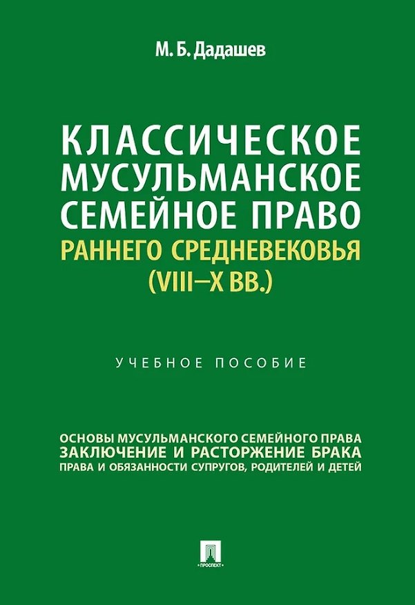 Книга Классическое мусульманское семейное право раннего Средневековья (VIII–X вв.). Учебное пособие (Муса Бахтияр оглы Дадашев) — 1