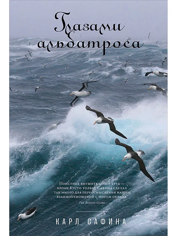 Книга Глазами альбатроса (Карл Сафина) — 1