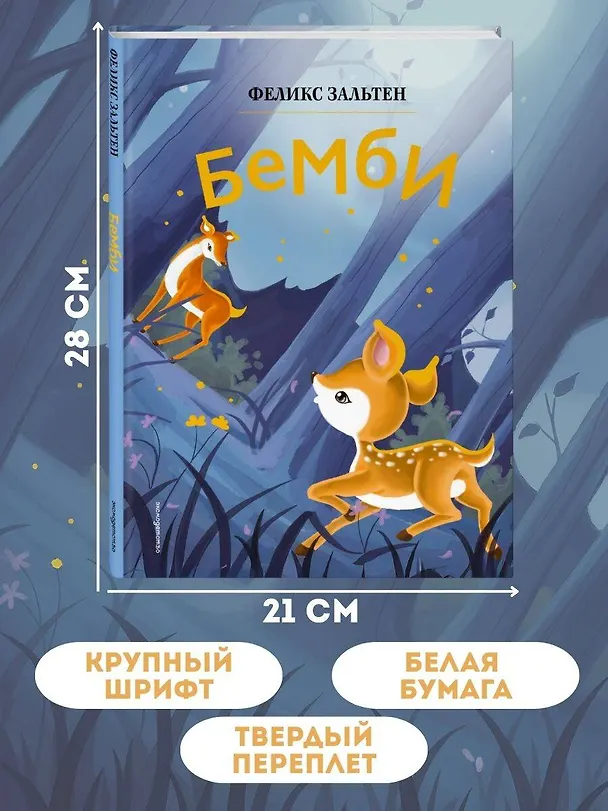 Книга Бемби (ил. Дин Сяожун) (Феликс Зальтен) — 8