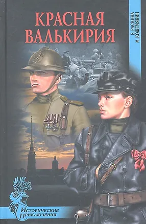 Книга Красная валькирия : роман (Елена Раскина)